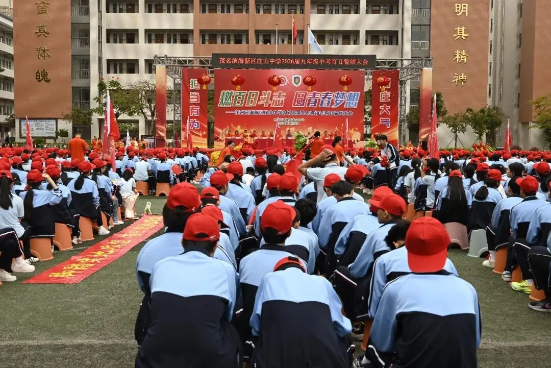 【担当·中考】燃百日斗志,圆青春梦想 | 庄山中学2026届九年级百日誓师大会圆满举行 第3张