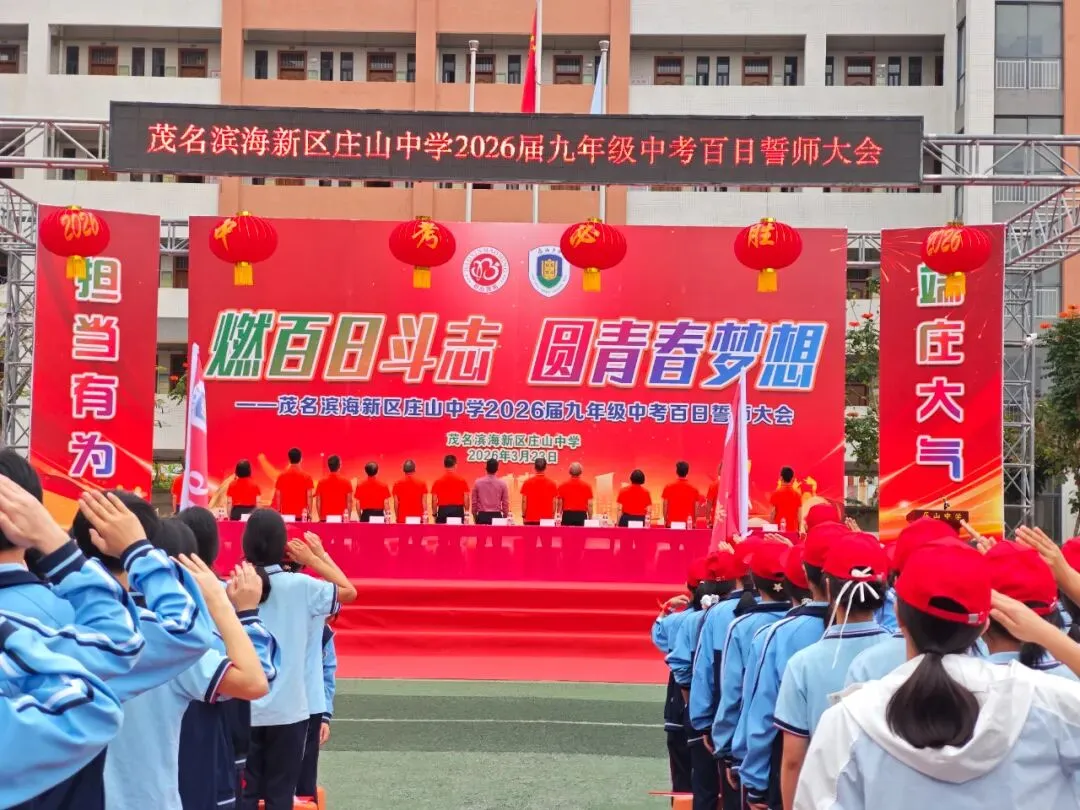 【担当·中考】燃百日斗志,圆青春梦想 | 庄山中学2026届九年级百日誓师大会圆满举行 第5张