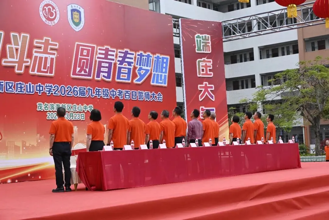 【担当·中考】燃百日斗志,圆青春梦想 | 庄山中学2026届九年级百日誓师大会圆满举行 第6张