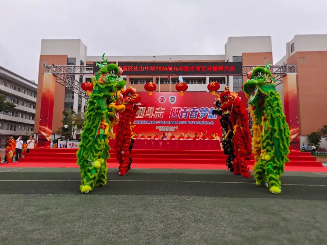 【担当·中考】燃百日斗志,圆青春梦想 | 庄山中学2026届九年级百日誓师大会圆满举行 第8张