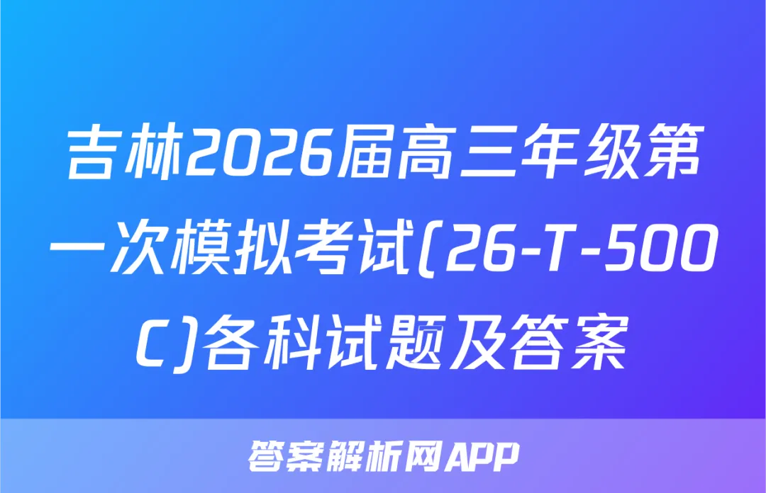 吉林2026届高三年级第一次模拟考试(26-T-500C)各科试题及答案 第1张