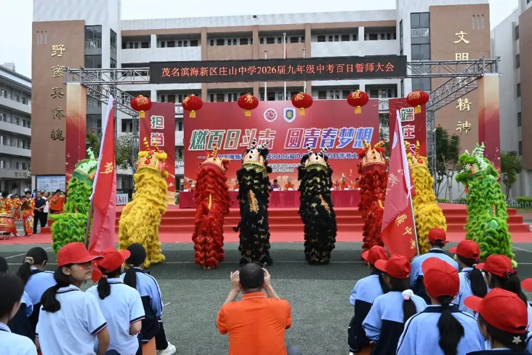 【担当·中考】燃百日斗志,圆青春梦想 | 庄山中学2026届九年级百日誓师大会圆满举行 第9张