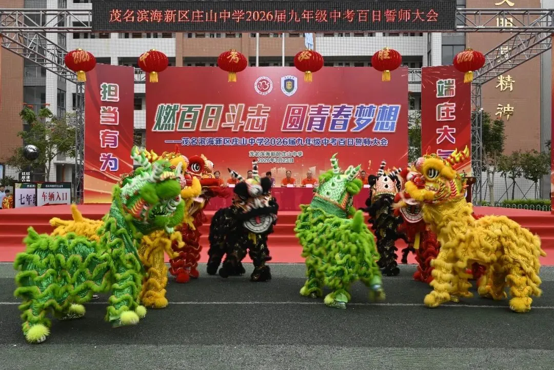 【担当·中考】燃百日斗志,圆青春梦想 | 庄山中学2026届九年级百日誓师大会圆满举行 第10张