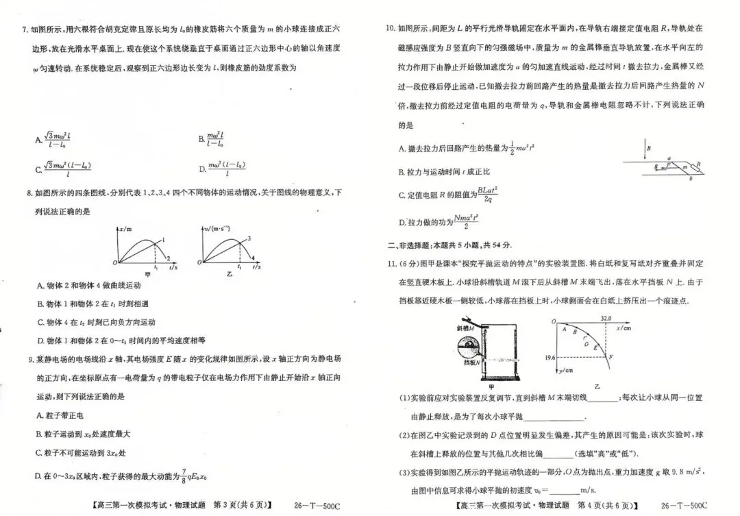吉林2026届高三年级第一次模拟考试(26-T-500C)各科试题及答案 第4张