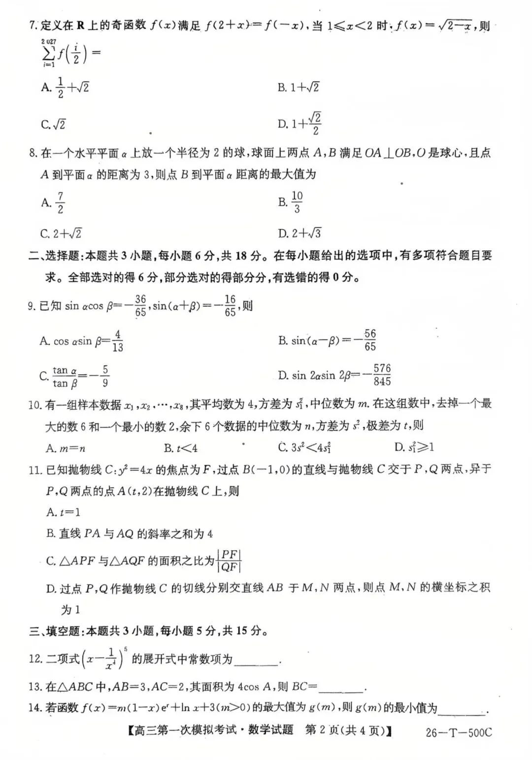 吉林2026届高三年级第一次模拟考试(26-T-500C)各科试题及答案 第5张