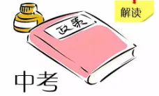 从“一模”看中考趋势变化及应对策略 第2张