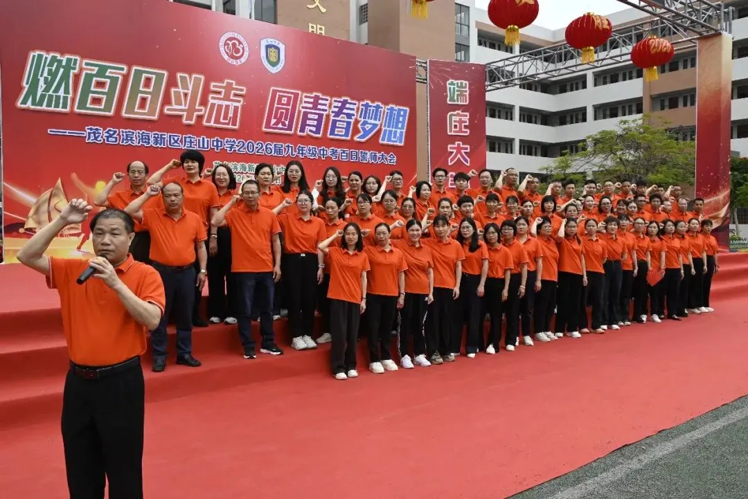 【担当·中考】燃百日斗志,圆青春梦想 | 庄山中学2026届九年级百日誓师大会圆满举行 第19张