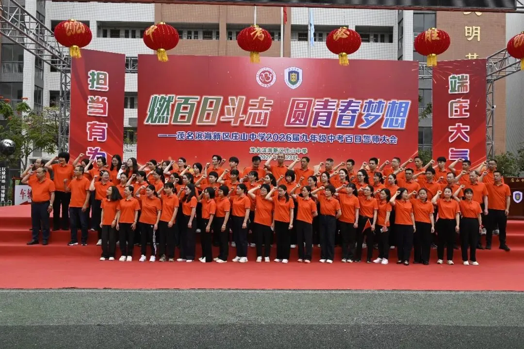 【担当·中考】燃百日斗志,圆青春梦想 | 庄山中学2026届九年级百日誓师大会圆满举行 第20张