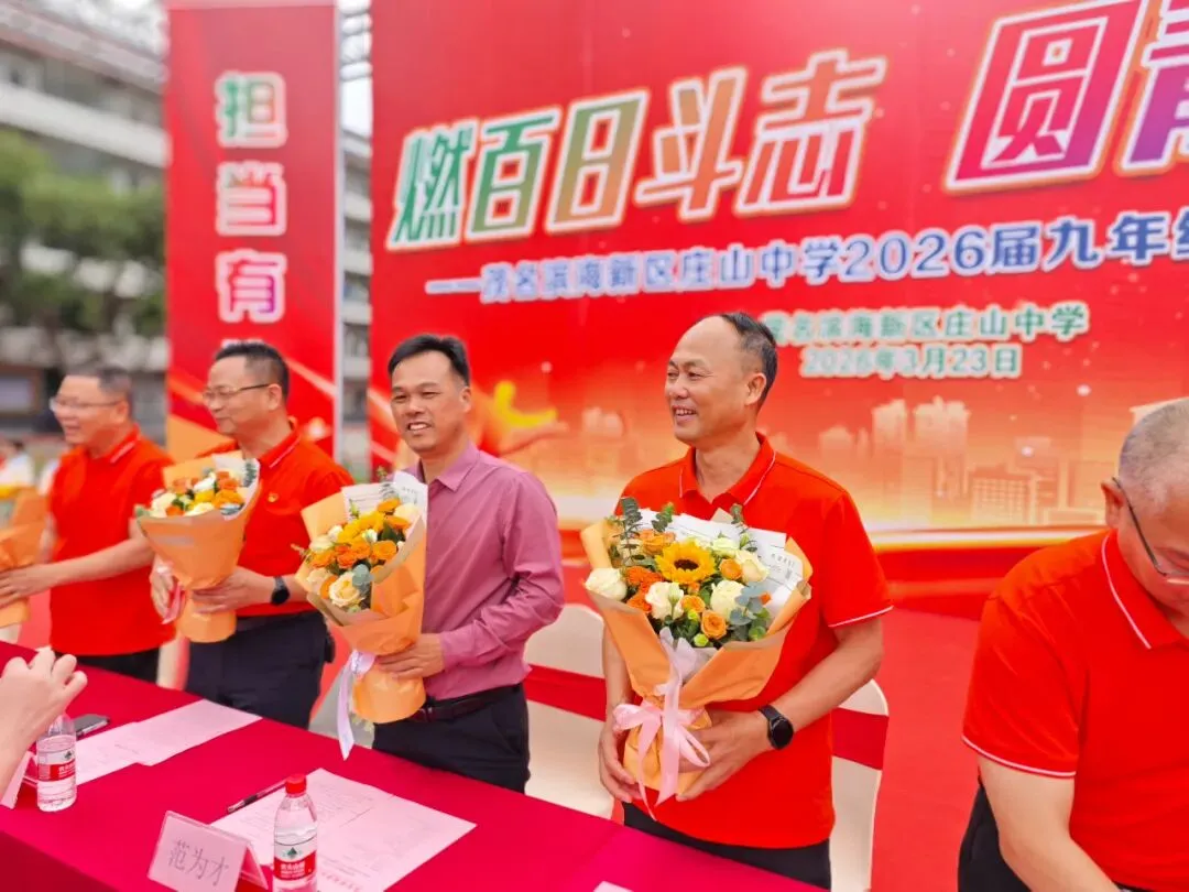 【担当·中考】燃百日斗志,圆青春梦想 | 庄山中学2026届九年级百日誓师大会圆满举行 第31张