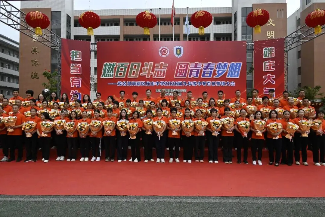 【担当·中考】燃百日斗志,圆青春梦想 | 庄山中学2026届九年级百日誓师大会圆满举行 第32张