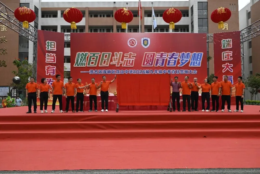 【担当·中考】燃百日斗志,圆青春梦想 | 庄山中学2026届九年级百日誓师大会圆满举行 第35张