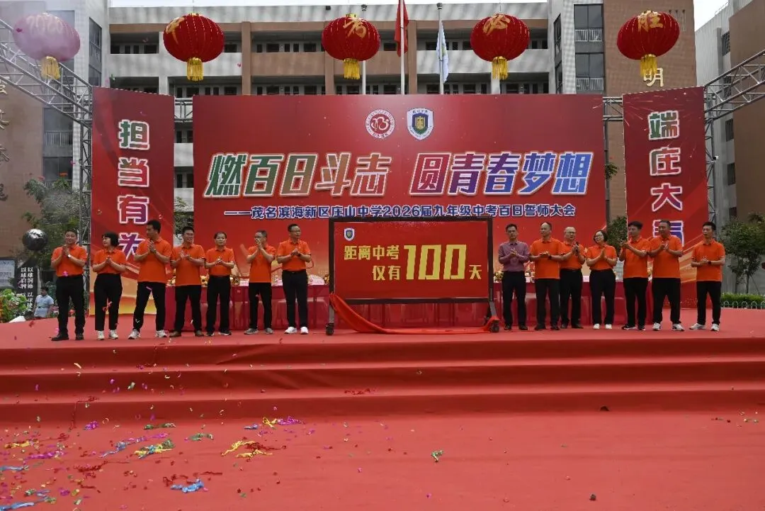 【担当·中考】燃百日斗志,圆青春梦想 | 庄山中学2026届九年级百日誓师大会圆满举行 第36张