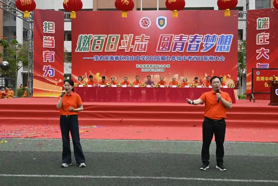 【担当·中考】燃百日斗志,圆青春梦想 | 庄山中学2026届九年级百日誓师大会圆满举行 第39张