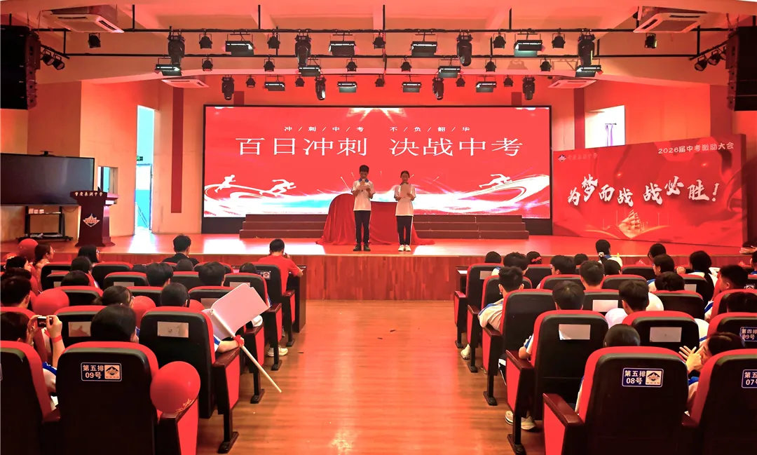 百日砺剑战中考 鼎中少年耀锋芒——我校2026届中考百日冲刺激励大会隆重举行 第4张