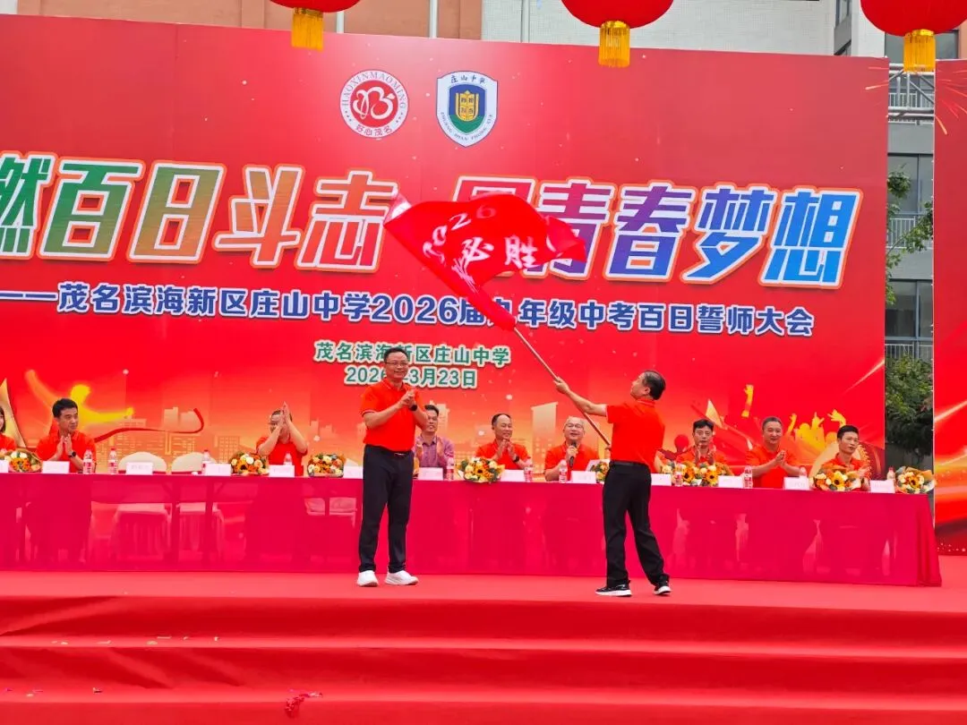 【担当·中考】燃百日斗志,圆青春梦想 | 庄山中学2026届九年级百日誓师大会圆满举行 第41张
