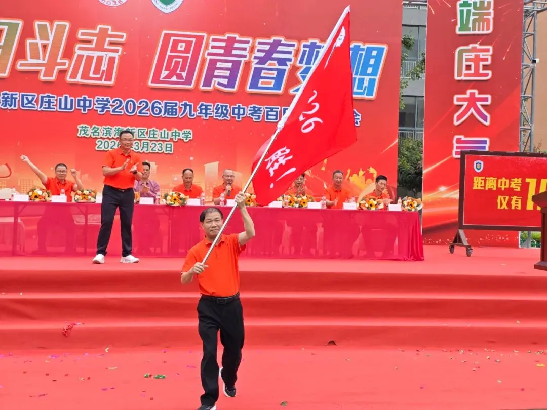 【担当·中考】燃百日斗志,圆青春梦想 | 庄山中学2026届九年级百日誓师大会圆满举行 第42张
