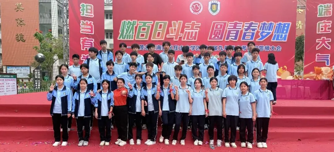 【担当·中考】燃百日斗志,圆青春梦想 | 庄山中学2026届九年级百日誓师大会圆满举行 第75张