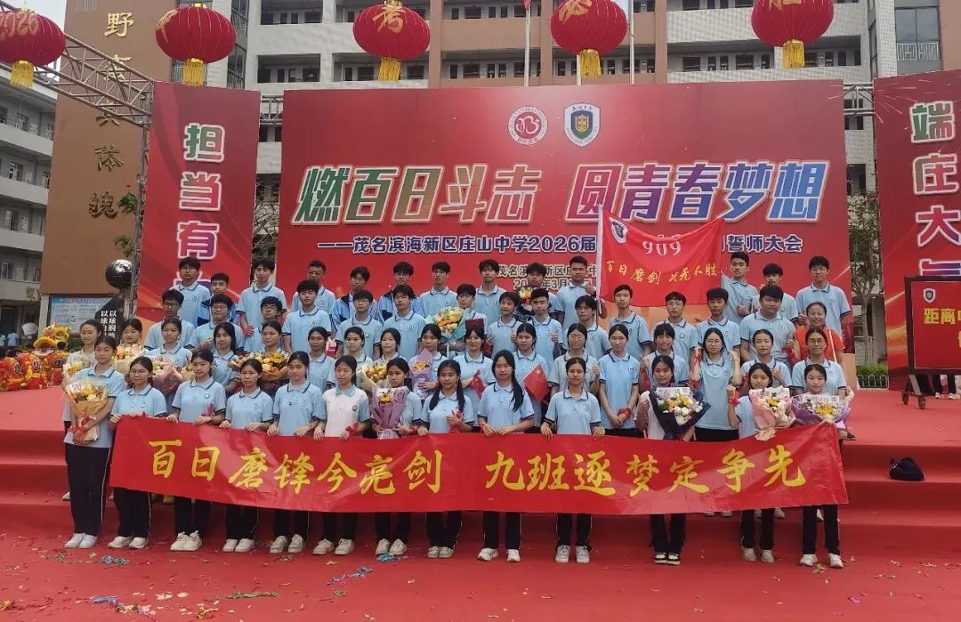 【担当·中考】燃百日斗志,圆青春梦想 | 庄山中学2026届九年级百日誓师大会圆满举行 第76张