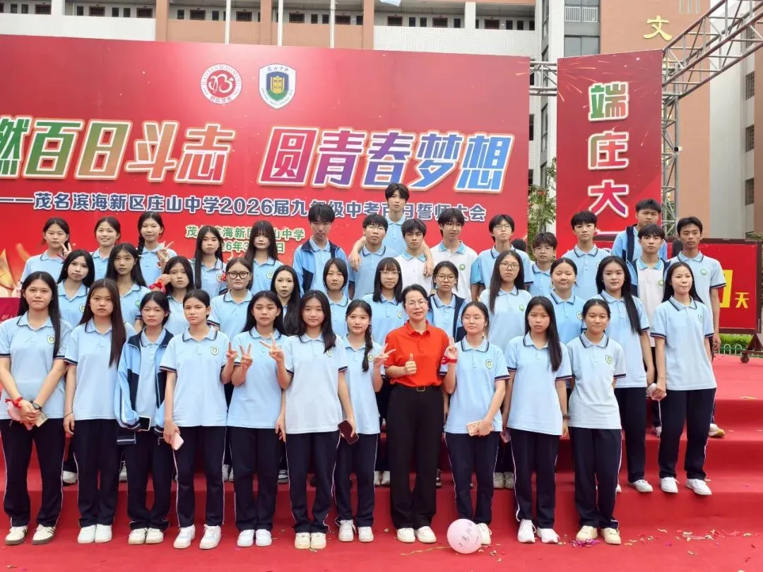 【担当·中考】燃百日斗志,圆青春梦想 | 庄山中学2026届九年级百日誓师大会圆满举行 第80张