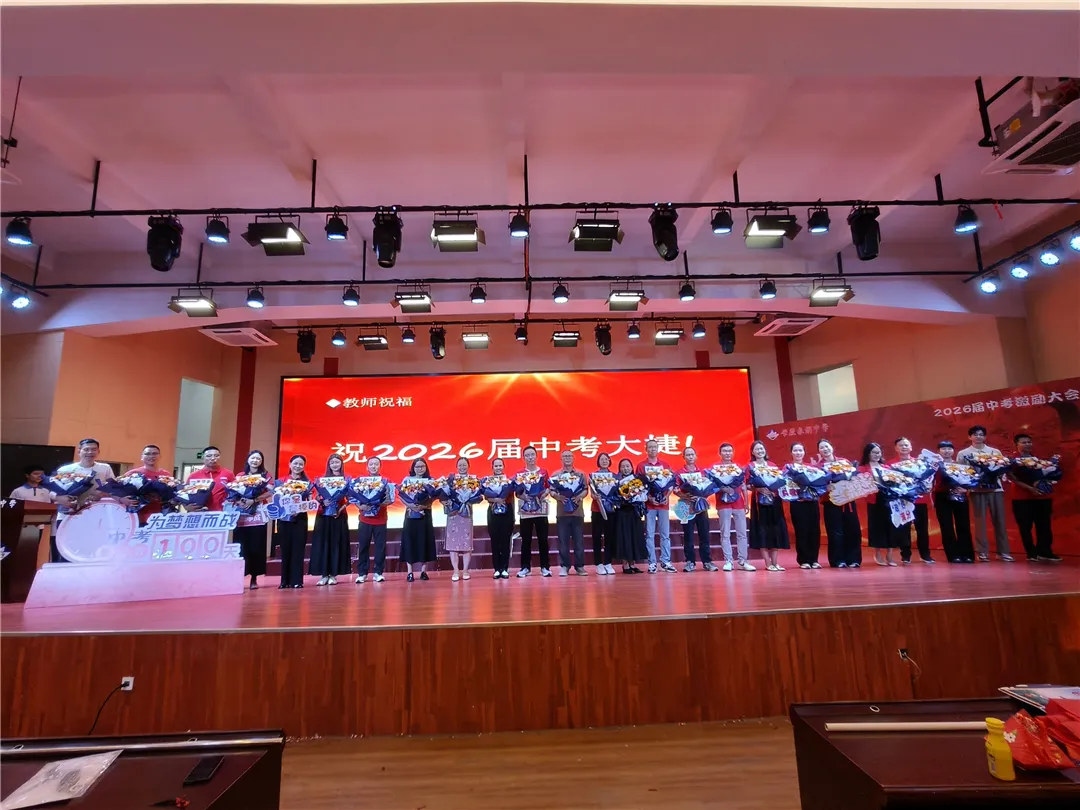 百日砺剑战中考 鼎中少年耀锋芒——我校2026届中考百日冲刺激励大会隆重举行 第48张