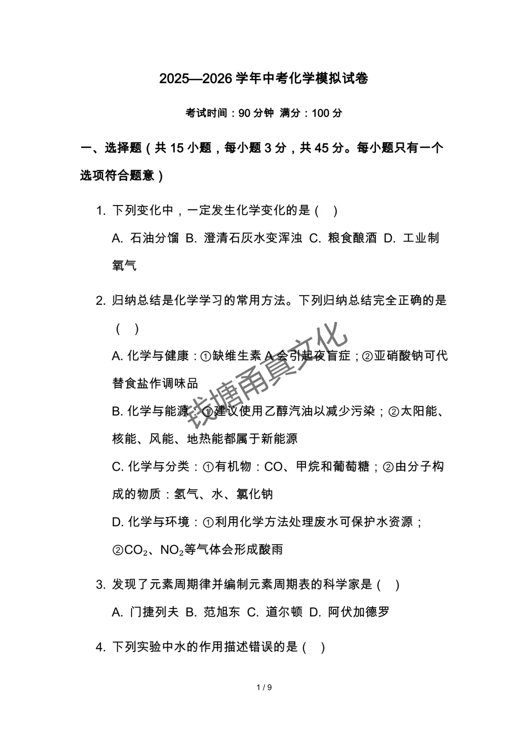 2026年中考化学一模试卷 第2张