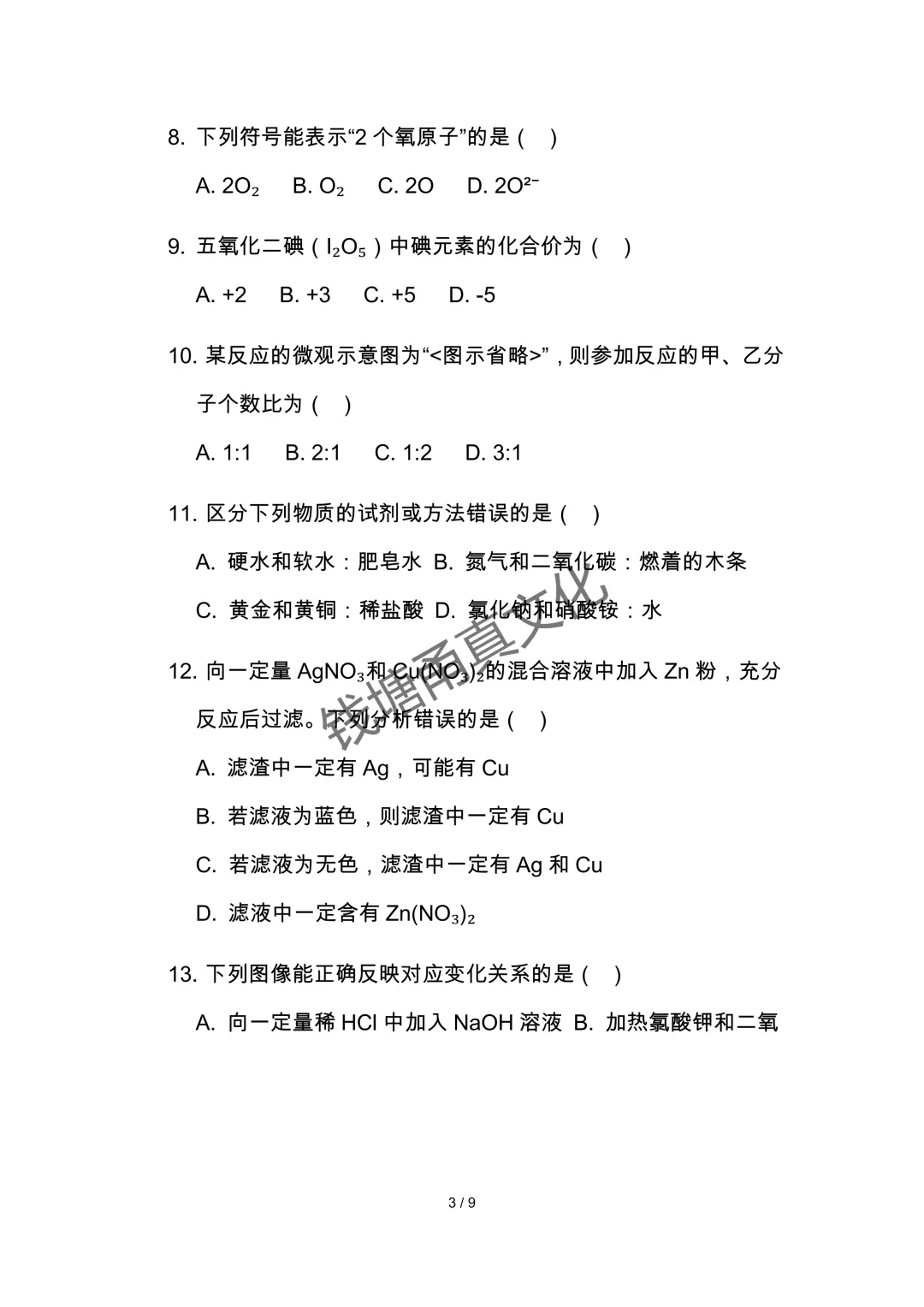 2026年中考化学一模试卷 第4张