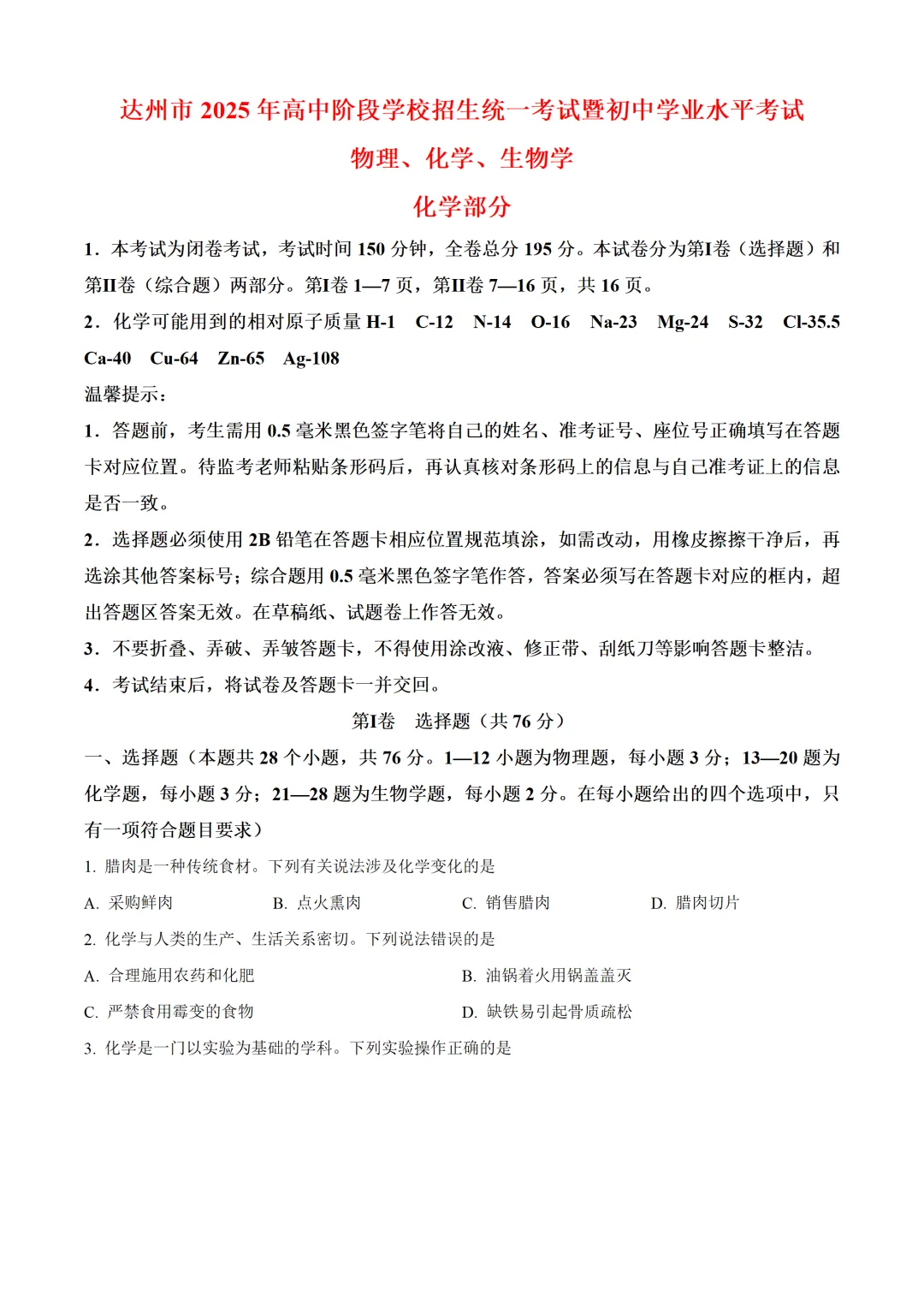 四川省达州市2025年中考化学试卷(免费领) 第1张