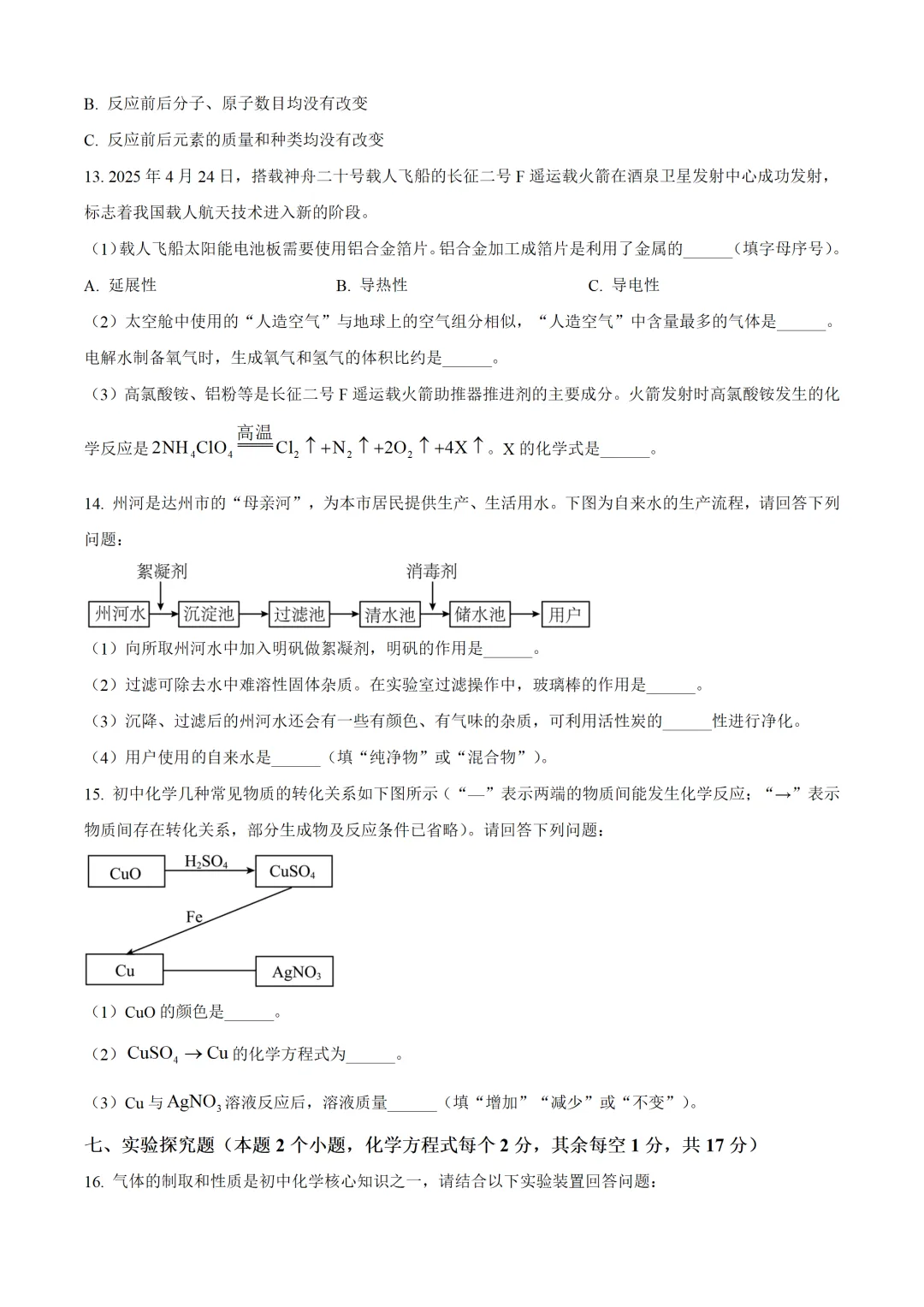 四川省达州市2025年中考化学试卷(免费领) 第5张
