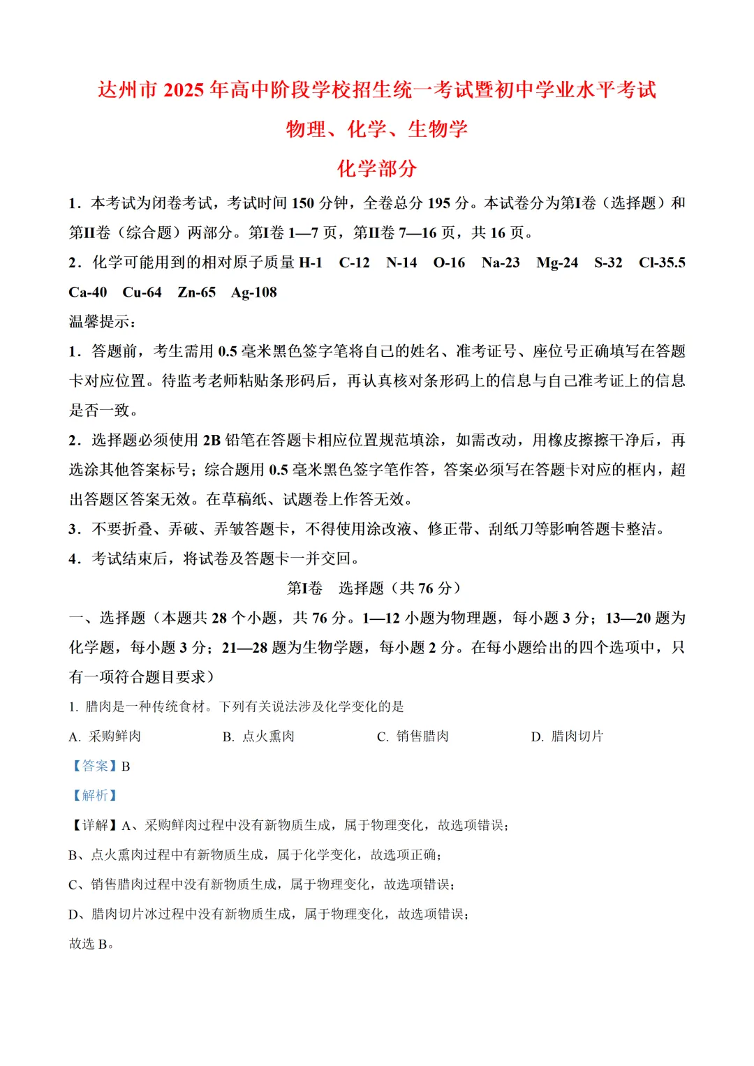 四川省达州市2025年中考化学试卷(免费领) 第8张