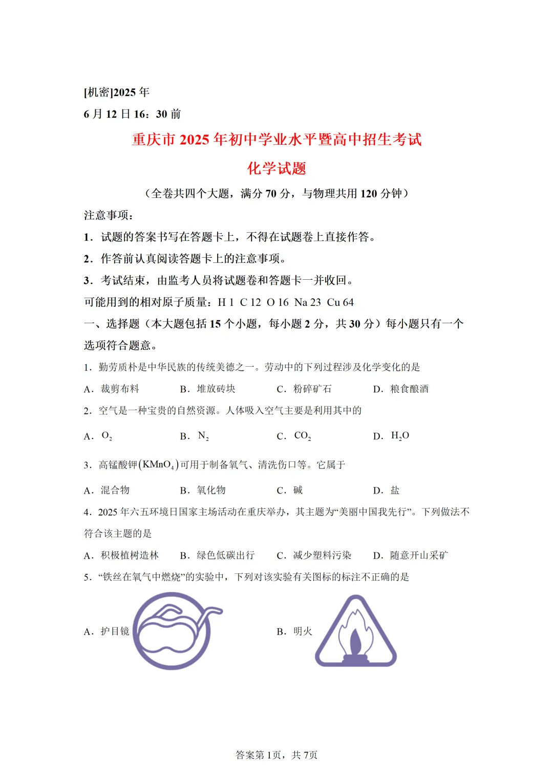 重庆市2025年中考化学试卷(免费领) 第1张