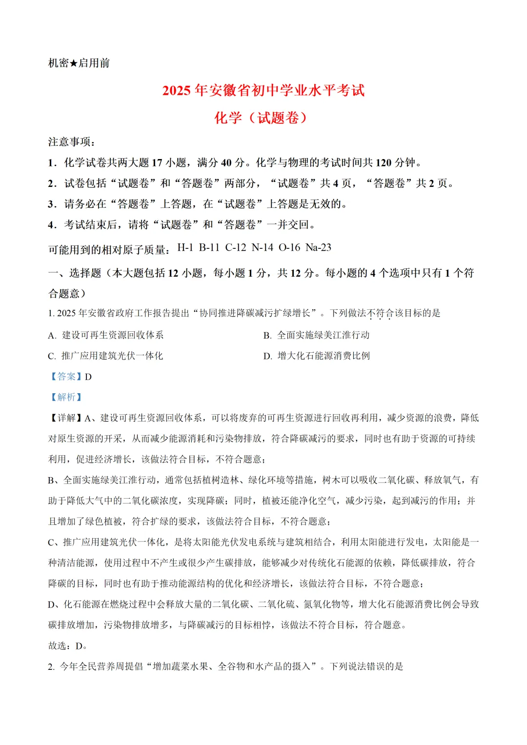 安徽省2025年中考化学试卷(免费领) 第9张