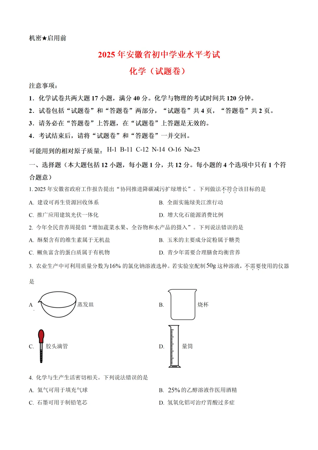 安徽省2025年中考化学试卷(免费领) 第1张