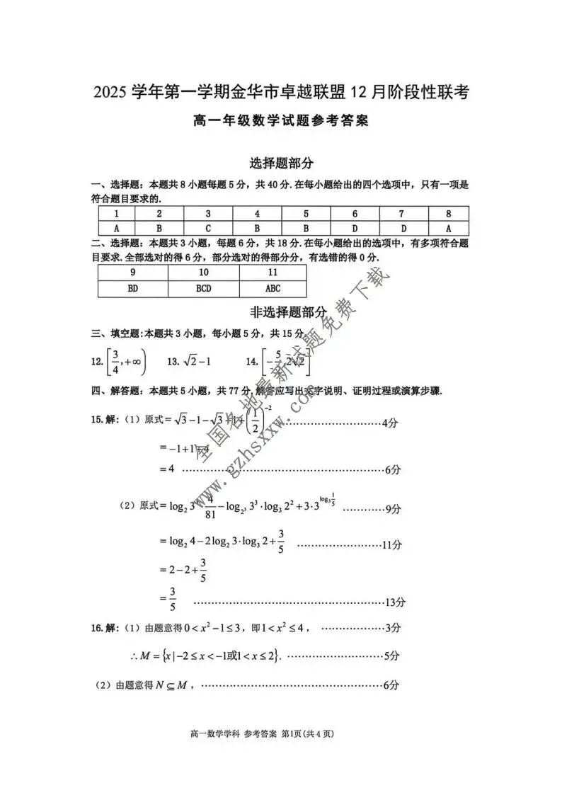 《高中试卷》浙江省金华市卓越联盟2025-2026学年高一上学期12月阶段性联考数学(含答案) 第6张