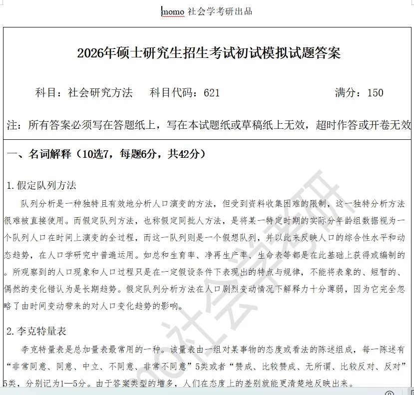 已寄出,人大社会学(社会政策)考研历年真题解析册 第18张