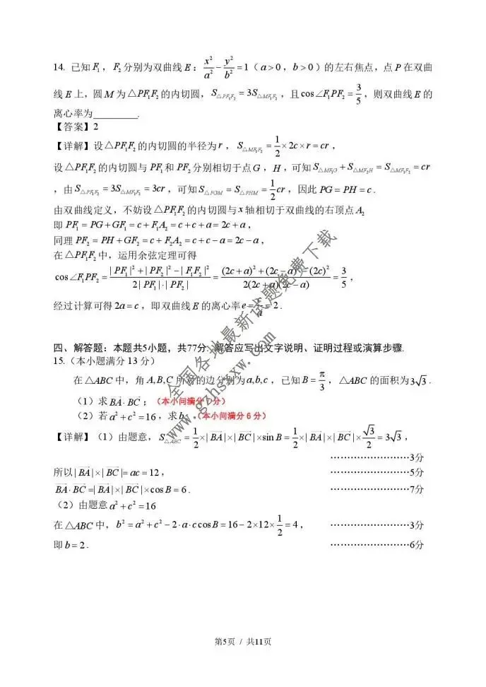 《高中试卷》内蒙古赤峰市2026届高三上学期1·20模拟考试(2月)数学试卷(含答案) 第10张