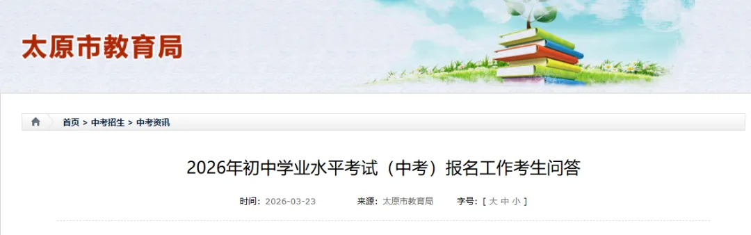 2026年太原中考报名时间公布 第2张
