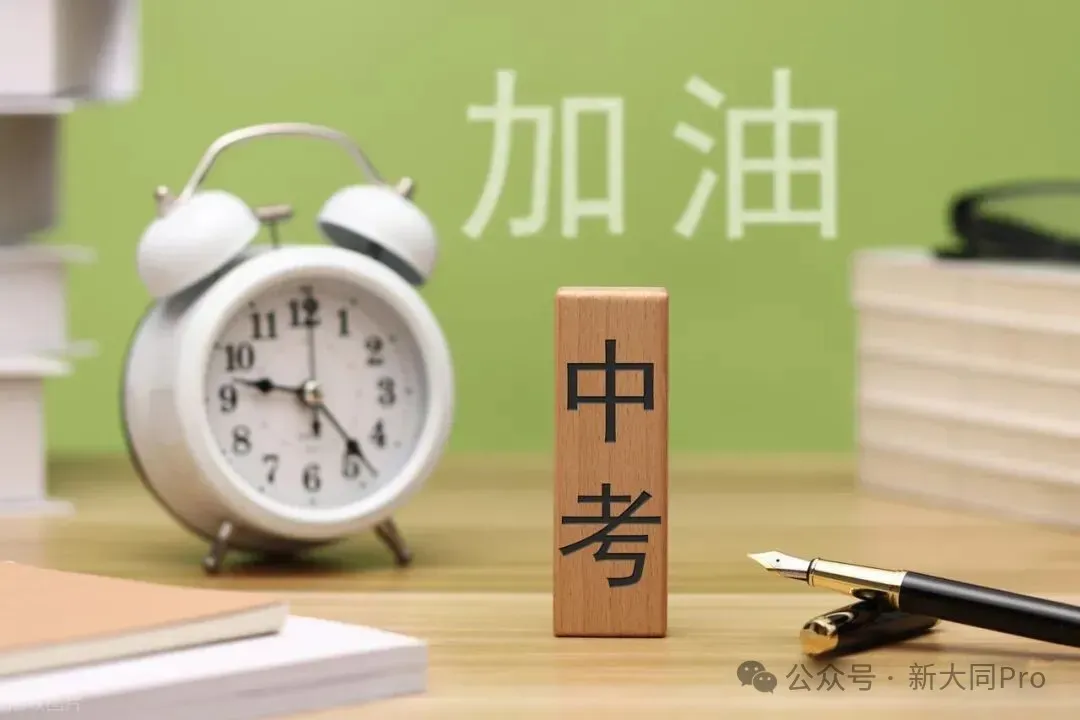 5类考生可加分!大同中考政策性加分项目公布 第2张