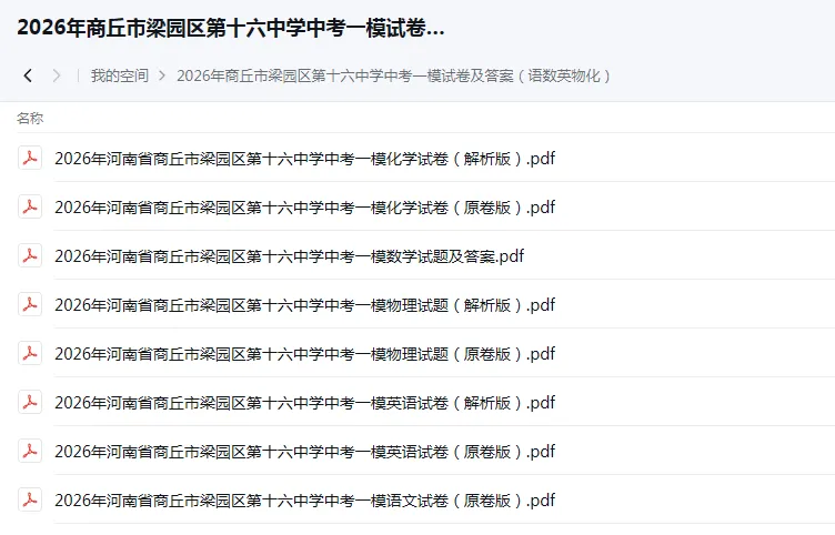 【试卷速递】2026最新试卷汇集-周口许昌联考/上蔡名校预测/商丘适应性测试/九年级资料大全 第2张