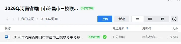 【试卷速递】2026最新试卷汇集-周口许昌联考/上蔡名校预测/商丘适应性测试/九年级资料大全 第5张