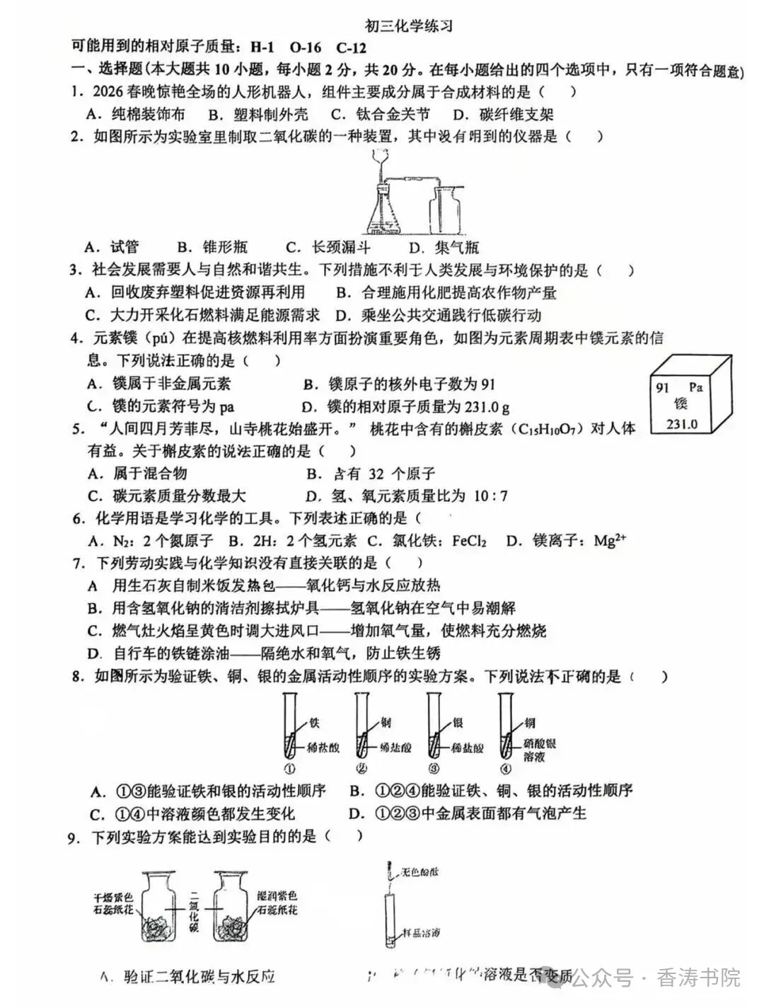 中考化学 | 2026.3河北省石家庄市裕华区中考模拟卷含答案 第12张 中考化学 | 2026.3河北省石家庄市裕华区中考模拟卷含答案 第12张