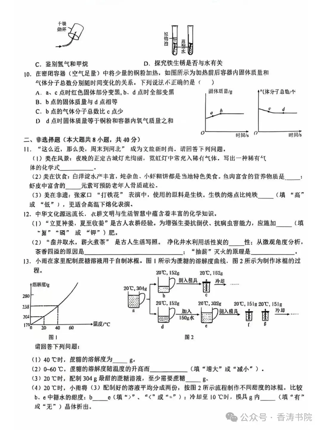 中考化学 | 2026.3河北省石家庄市裕华区中考模拟卷含答案 第13张 中考化学 | 2026.3河北省石家庄市裕华区中考模拟卷含答案 第13张