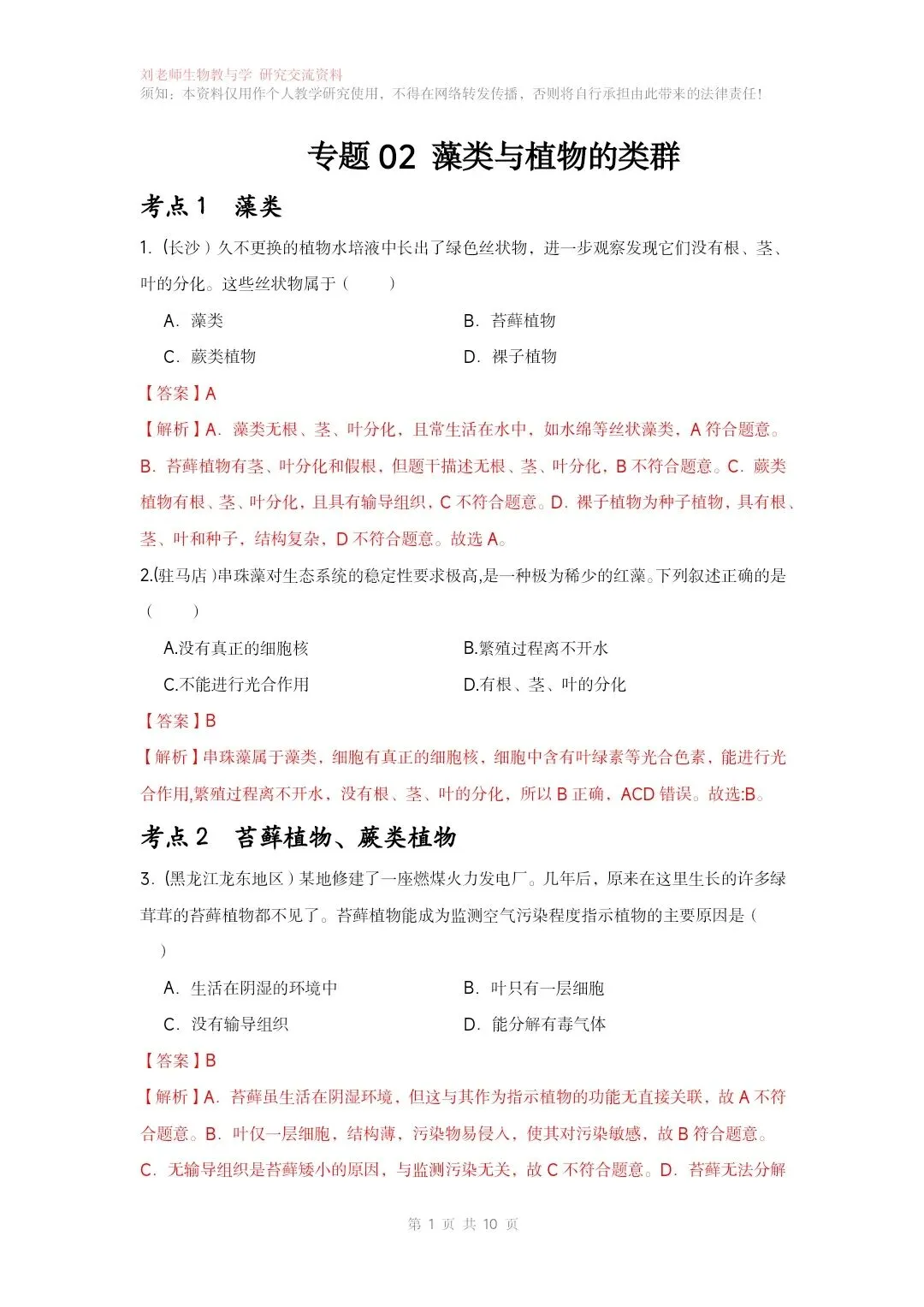 最新生物中考专题复习共15个专题练习+答案和解析word文档 专题02藻类与植物的类群 第3张