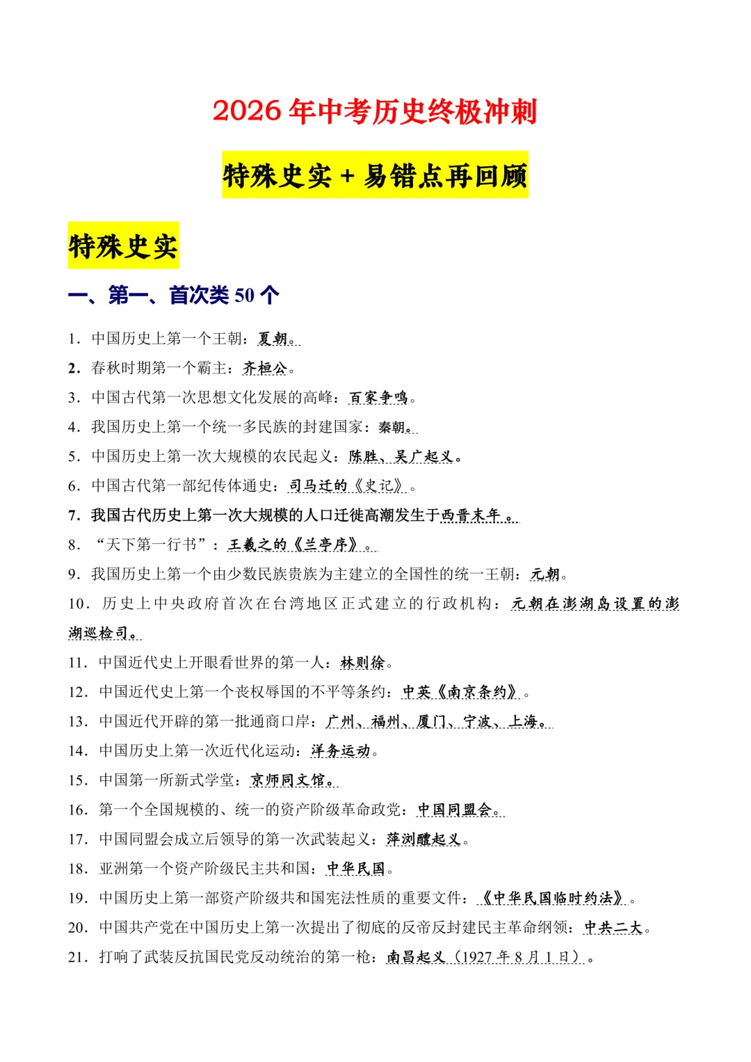 2026上海中考历史终极冲刺丨特殊史实190条+10大易错点. 第1张