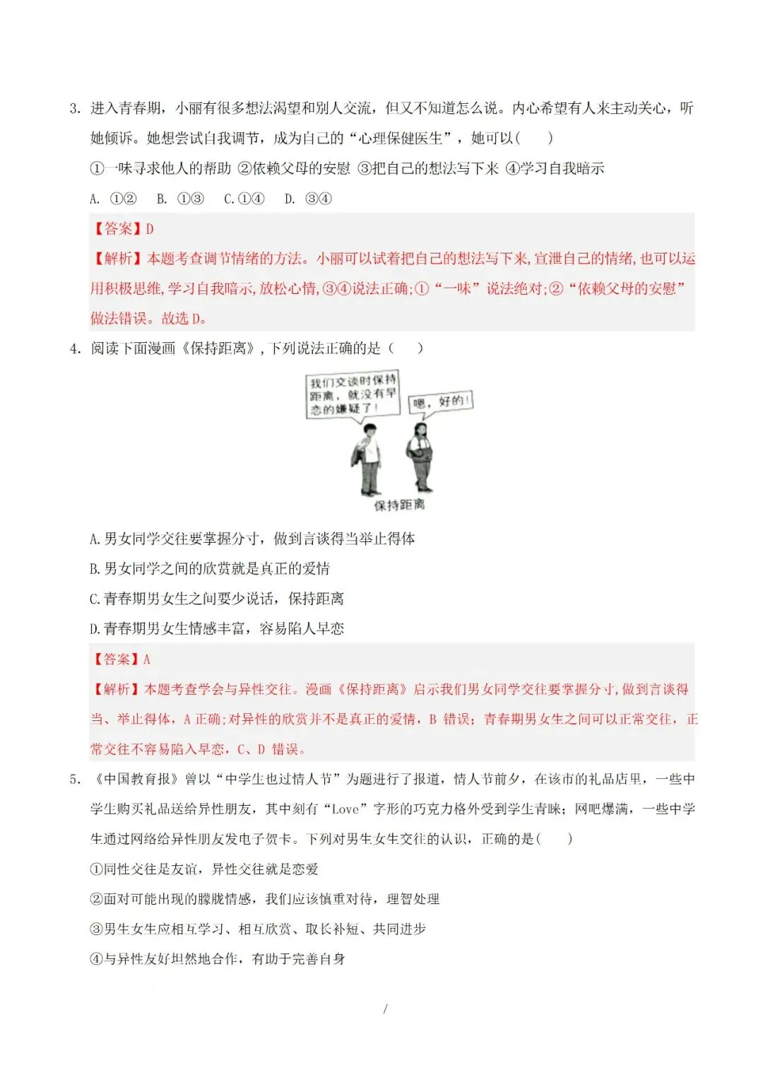 七年级下册道德与法治 2026 学年期中考试模拟卷解析版电子版可打印 第5张