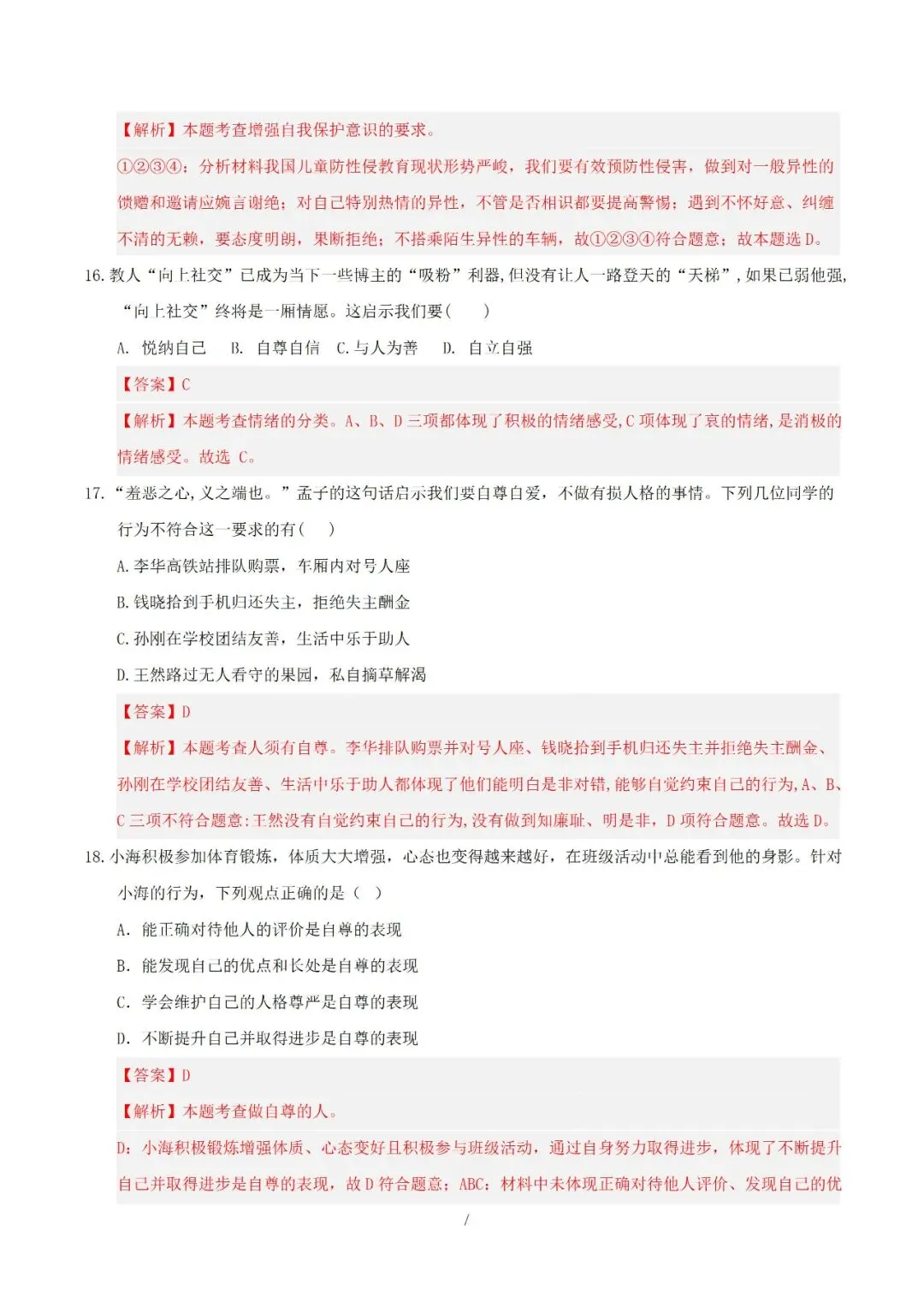 七年级下册道德与法治 2026 学年期中考试模拟卷解析版电子版可打印 第6张
