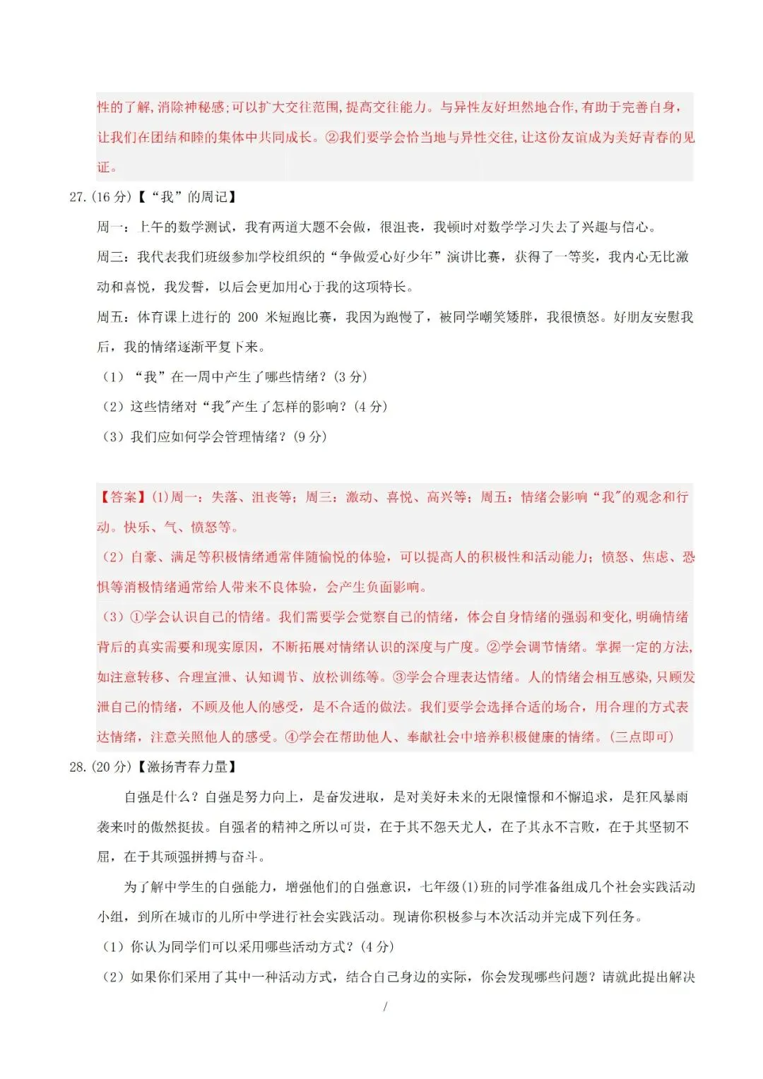 七年级下册道德与法治 2026 学年期中考试模拟卷解析版电子版可打印 第7张