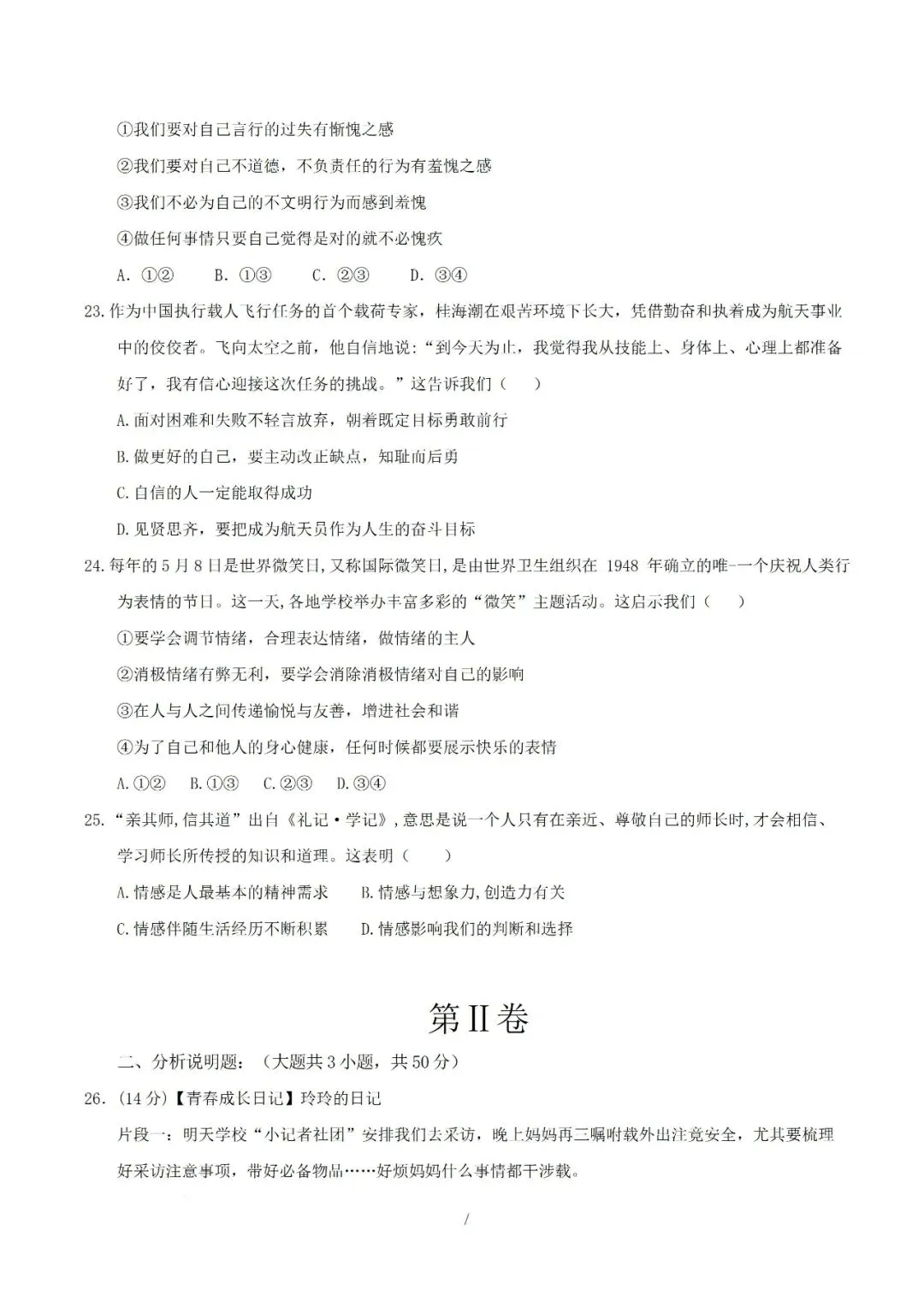 七年级下册道德与法治 2026 学年期中考试模拟卷解析版电子版可打印 第11张