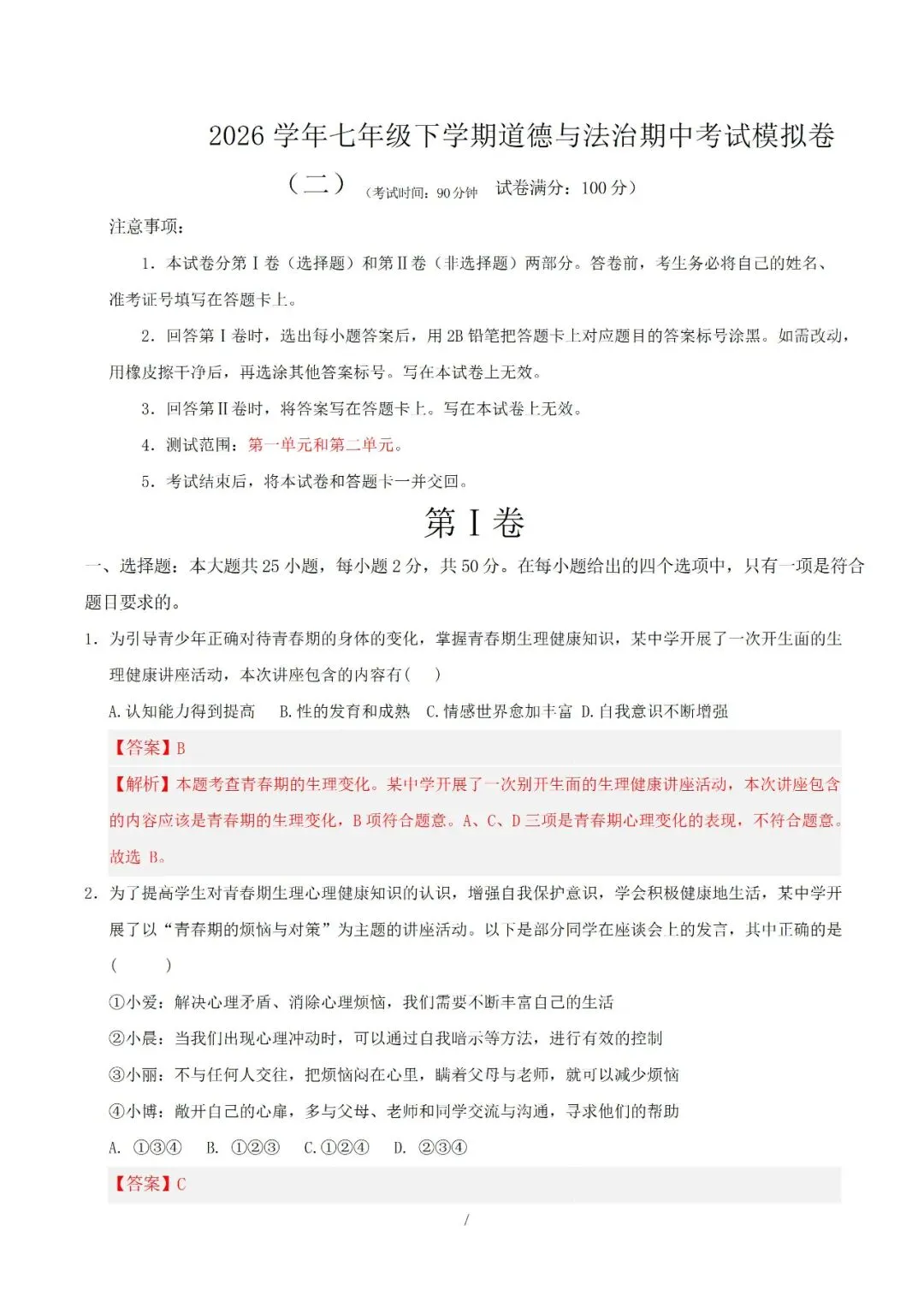 七年级下册道德与法治 2026 学年期中考试模拟卷(二)解析版电子版可打印 第4张