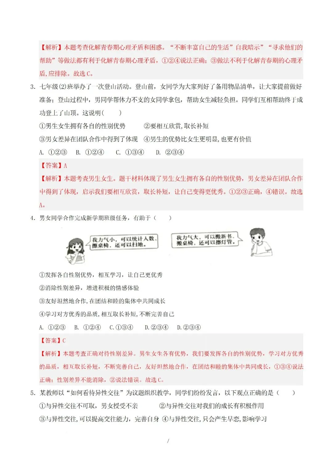 七年级下册道德与法治 2026 学年期中考试模拟卷(二)解析版电子版可打印 第5张