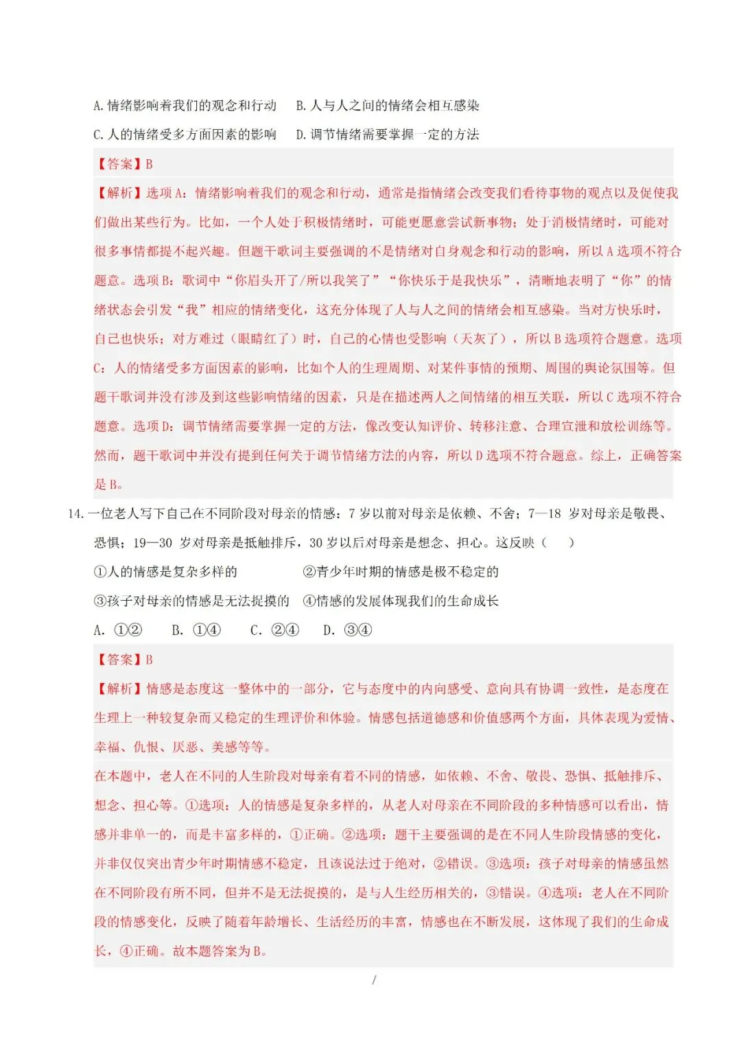 七年级下册道德与法治 2026 学年期中考试模拟卷(二)解析版电子版可打印 第7张